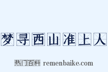 梦寻西山准上人是什么意思的图片